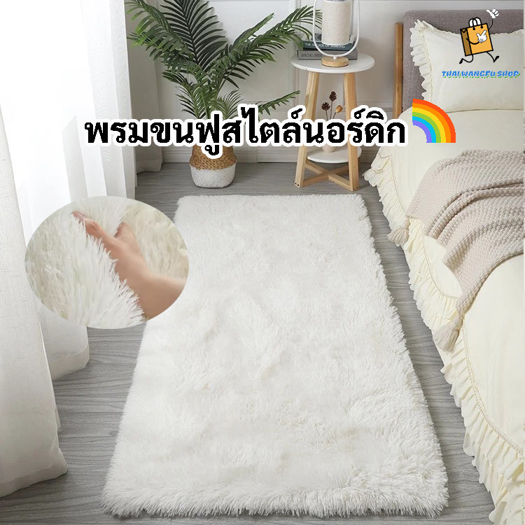 🌈พร้อมส่งในไทย🌈พรม พรมห้องนั่งเล่น พรมห้องนอน พรมสี่เหลี่ยม พรมกันลื่น พรมเท้านุ่มสบายสำหรับใช้ในบ้าน 120*160CM