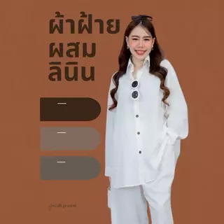 A001 ชุดเซท 2 ชิ้น แขนยาว ขายาว ผ้าฝ้ายผสมลินิน อกหน้าผ้า 50“ ใส่สวยๆ ไม่เกิน 48“ ใส่สบาย ระบายอากาศดี กางเกงยางยืด