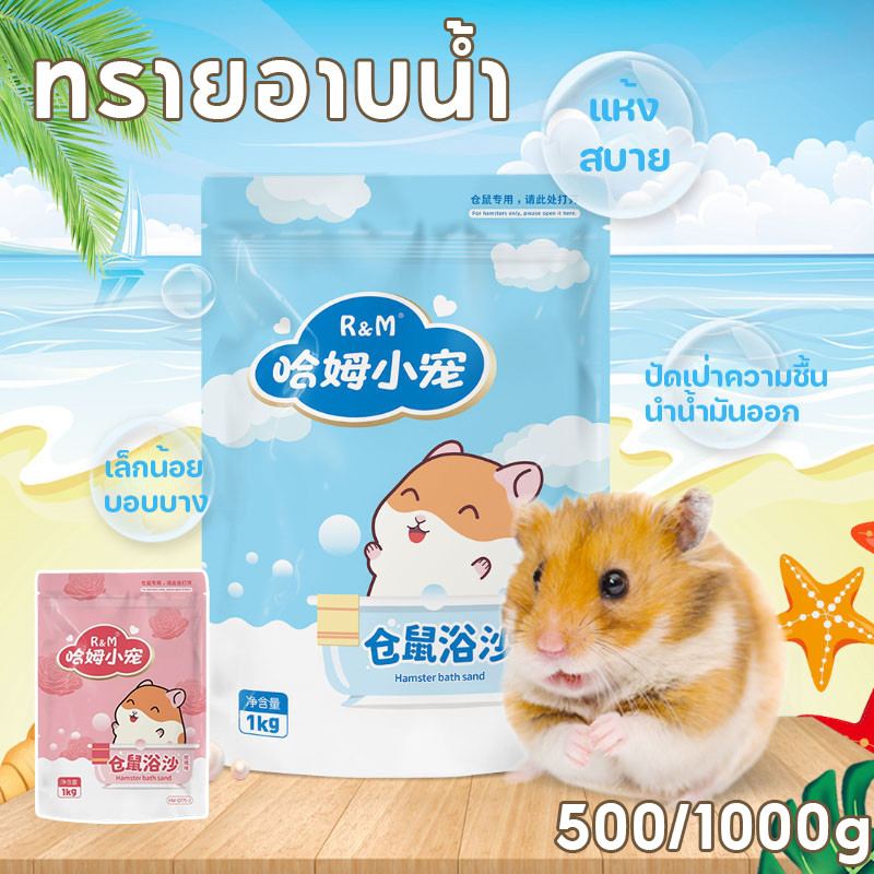 COD ทรายอาบน้ำ 500g/1000g ทำความสะอาดล้ำลึก ขจัดกลิ่น เม็ดทรายละเอียด เหมาะสำหรับหนูแฮมสเตอร์ทุกสายพันธุ์