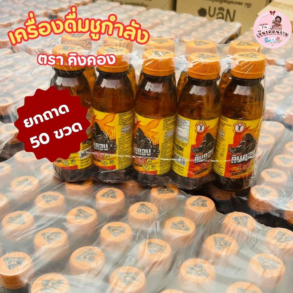(ยกถาด=50ขวด) เครื่องดื่ม ชูกำลัง คิงคอง เครื่องดื่มผสมโสมแท้+กระชายดำ+น้ำผึ้ง+ Vitamin B12
