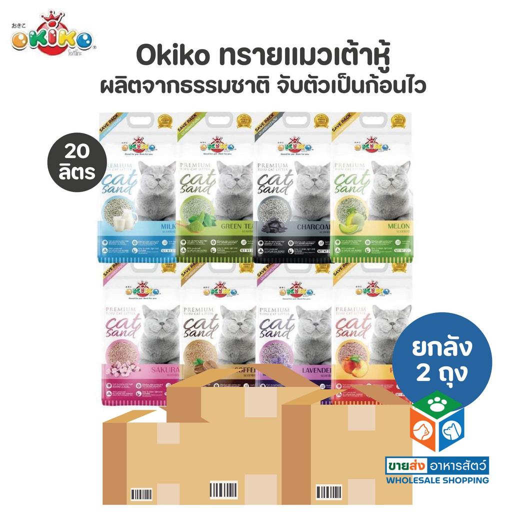 [ยกลัง 2 ถุง] Okiko Premium Tofu Cat Litter ทรายแมวเต้าหู้ธรรมชาติ จับก้อนไว ควบคุมกลิ่นดีเยี่ยม ขนาด 20 ลิตร