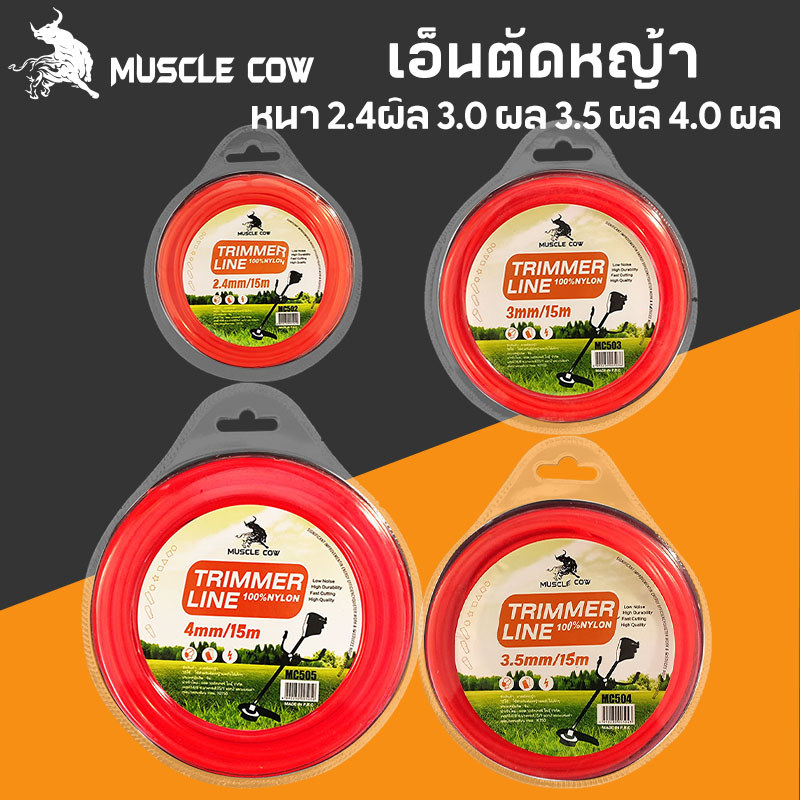 MUSCLE COW สายเอ็นตัดหญ้า วงกลม 15 เมตร ขนาด 2มิล 2.4มิล 3มิล 3.5มิล 4มิล เอ็นหนาและเหนียว
