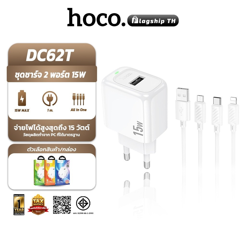 HOCO DC62T ชุดชาร์จไฟ หัวชาร์จพร้อมสายชาร์จ สำหรับ Micro / Type-C / iOS จ่ายไฟสูงสุด 15W Charger Ada