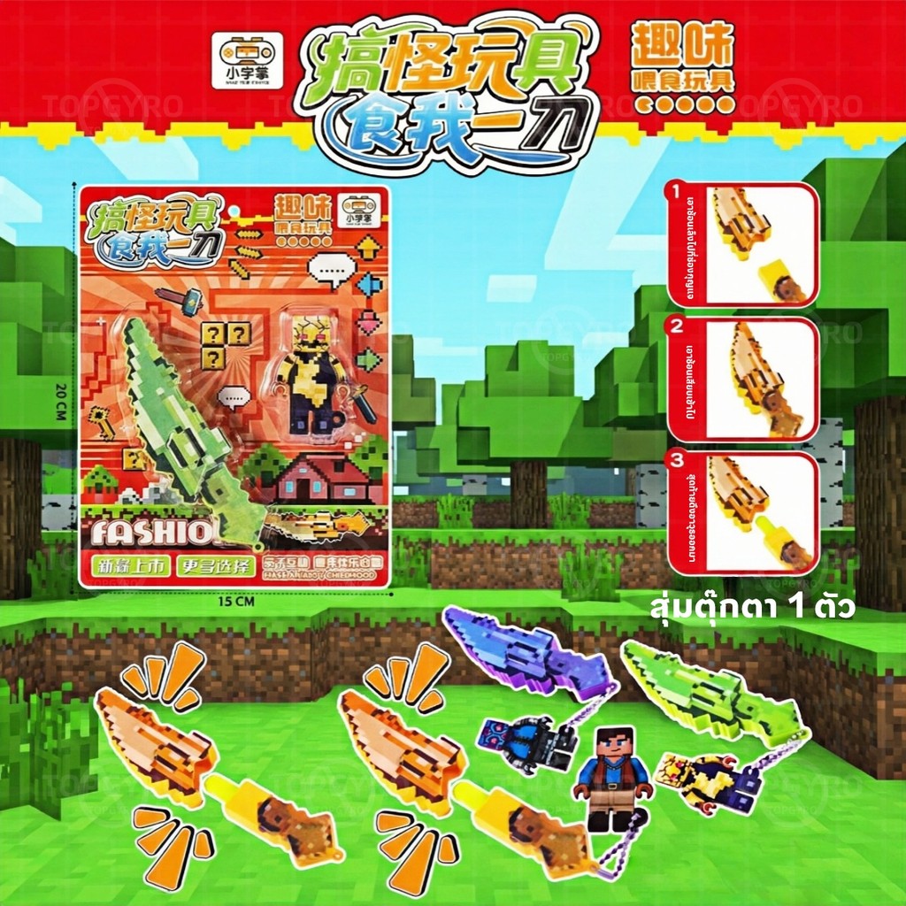 ของเล่นมายคราฟ ดาบปิกเซลพวงกุญแจ ของเล่นให้อาหารแบบกด ห้อยเป้ห้อยกระเป๋า แถมฟิกเกอร์สุ่ม - รูปที่ 6