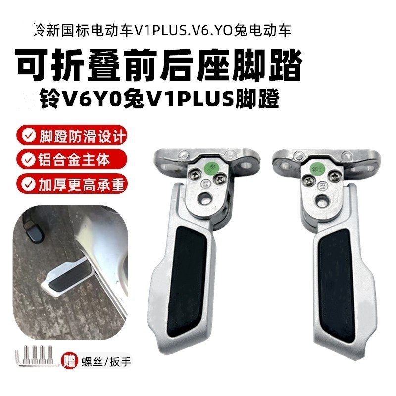 เหมาะสําหรับ Tailing New National Standard รถยนต์ไฟฟ้า V1PLUS.V6.YO Rabbit Pedal Automatic Return Fo