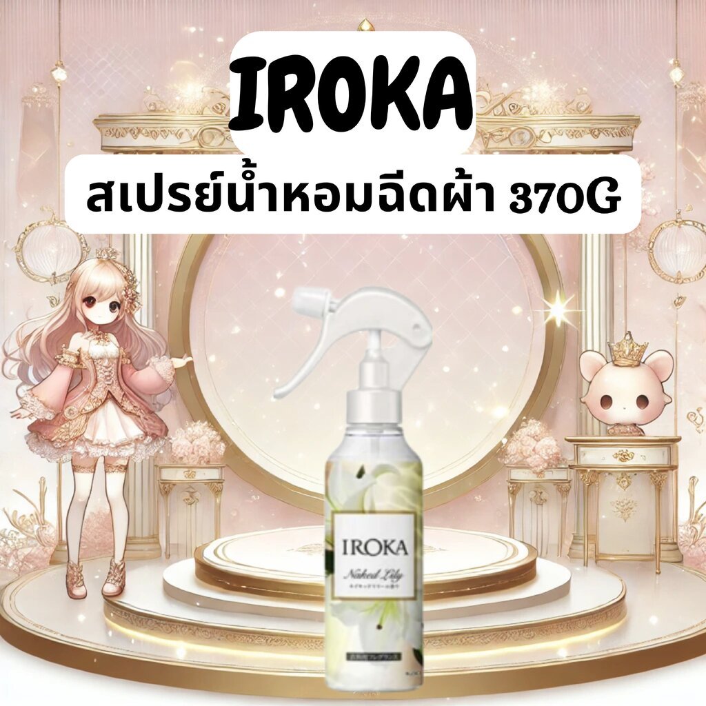 สเปรย์น้ำหอมฉีดผ้า IROKA Naked Lily 370g