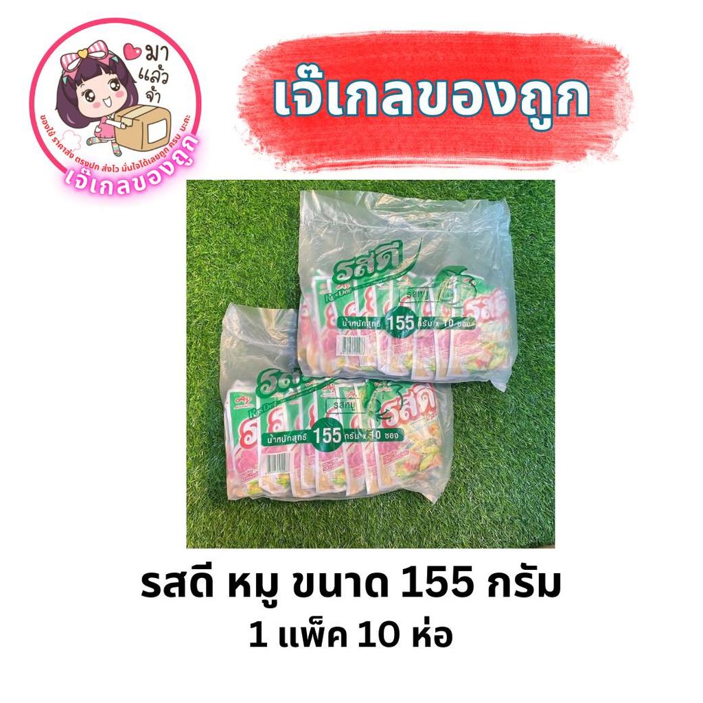 รสดีหมู 155 กรัม ( 27บาท ) 1 แพ็ค 10 ห่อ