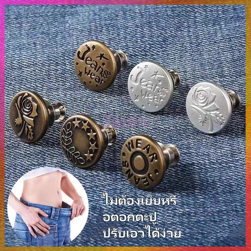 Taian กระดุมกางเกงยีนส์/กระดุมถอดได้ปรับระดับได้/กระดุมไร้ตะเข็บสำหรับกางเกงทุกแบบ