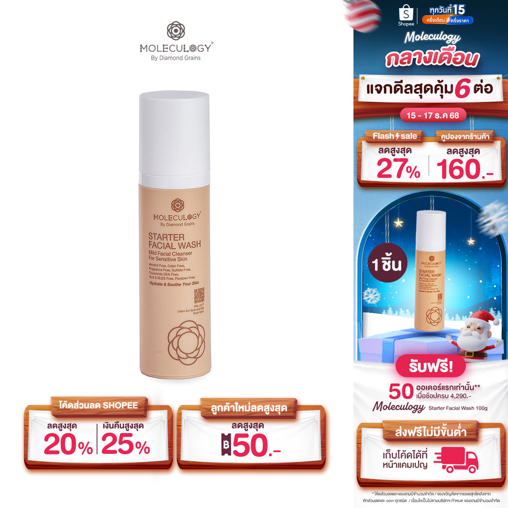 MOLECULOGY Starter Facial Wash เจลล้างหน้า ขนาด 100g