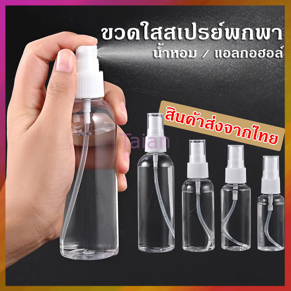Taian ขวดสเปรย์ สีใส ขวดใส่สเปรย์พกพา ขวดสเปรย์น้ำหอม มี ขนาด 30 50 100 มล ขวดสเปรย์แอลกอฮอล์
