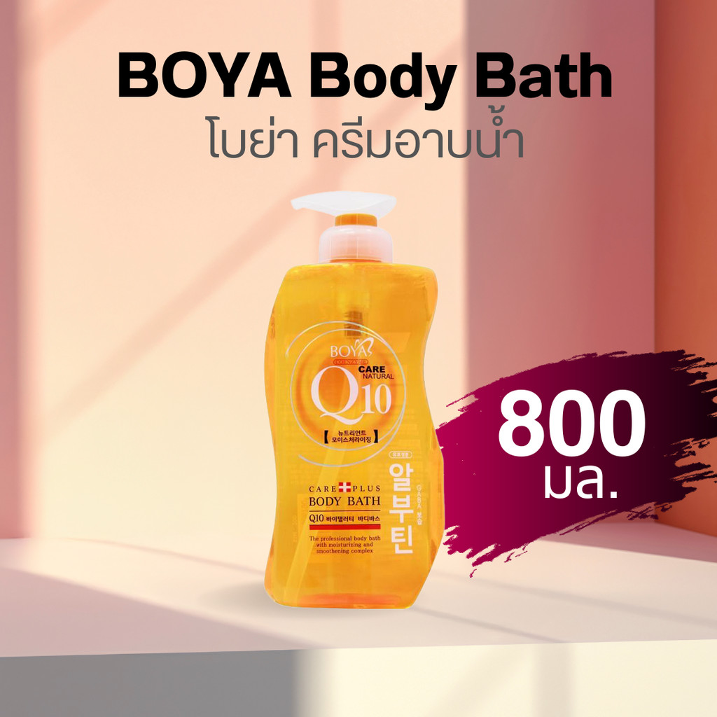 Boya Q10 Body Bath โบย่า ครีมอาบน้ำ Q10 800 ml