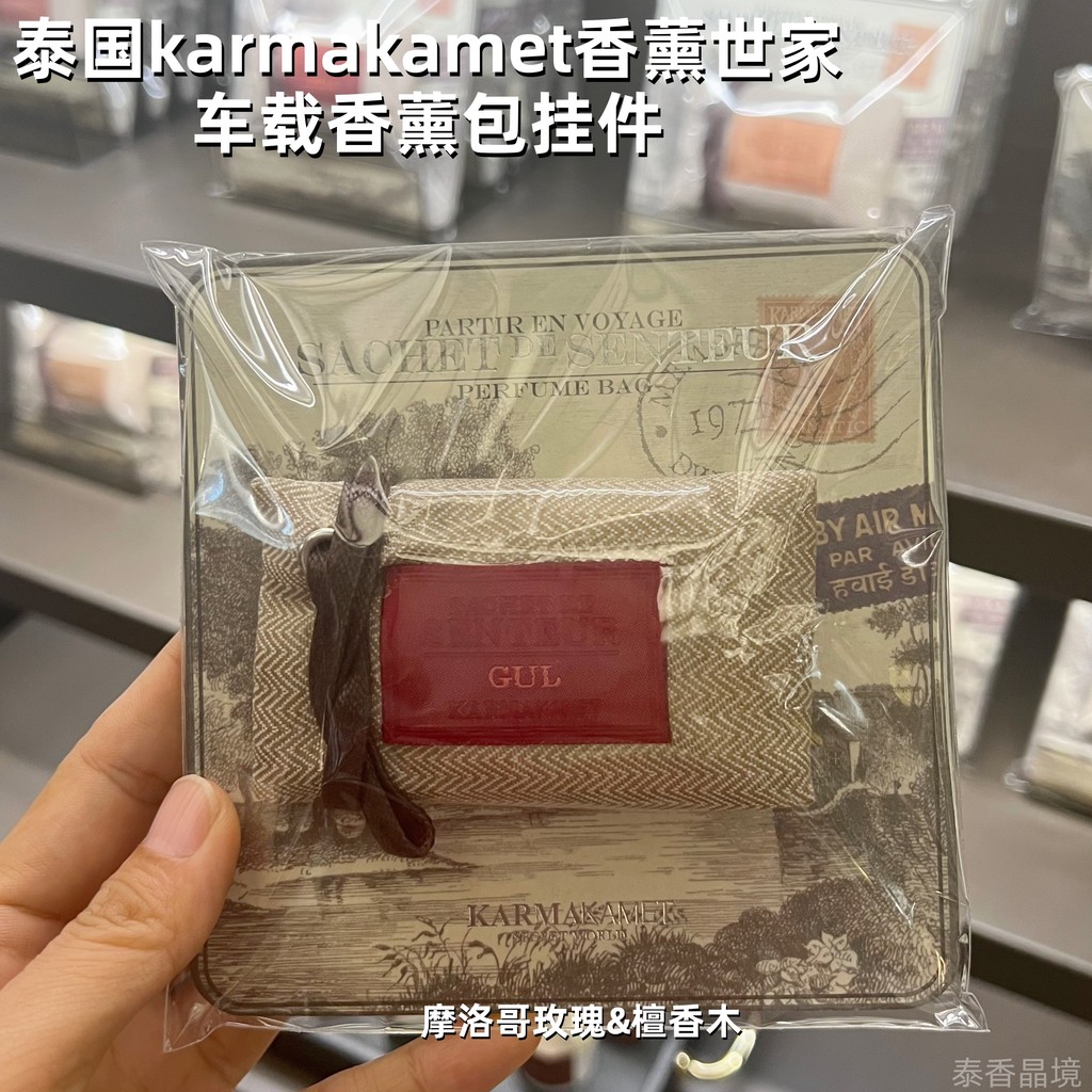 [Good Good Goods] Thailand KARMAKAMET Aromatherapy Car Aromatherapy Kit ตู้เสื้อผ้าระดับไฮเอนด์ซองจี
