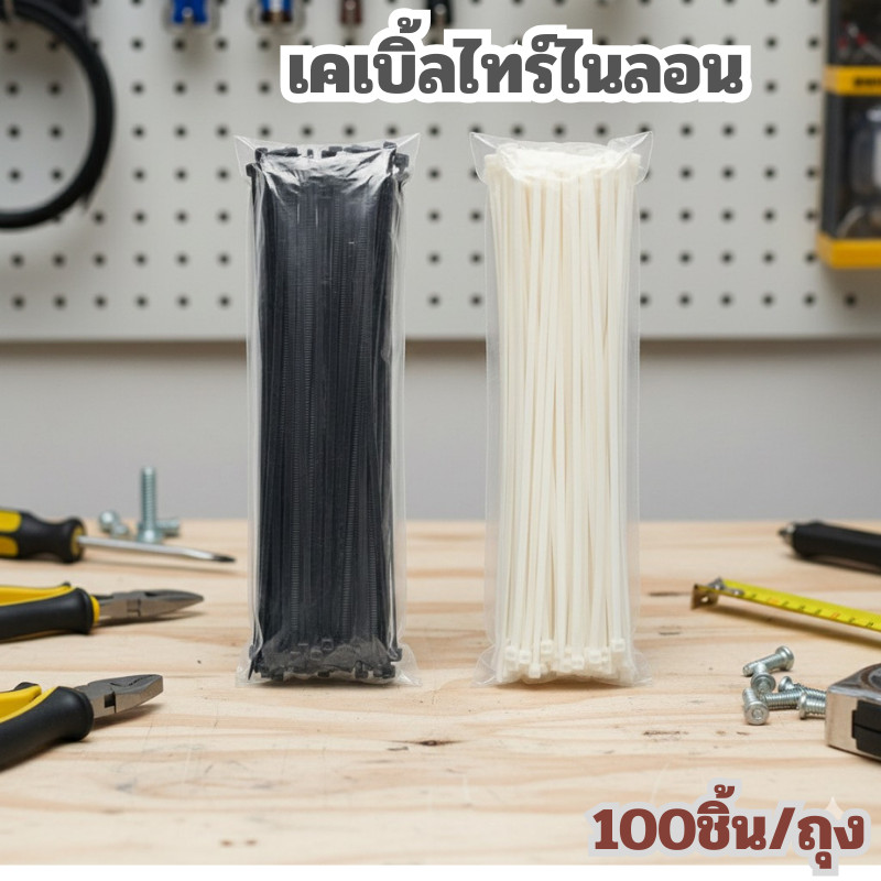 100 เส้น เคเบิ้ลไทร์ สายรัดพลาสติกไนล่อน (ขนาด3.5x250mm) (Nylon Plastic Cable Ties Zip Tie Lock)
