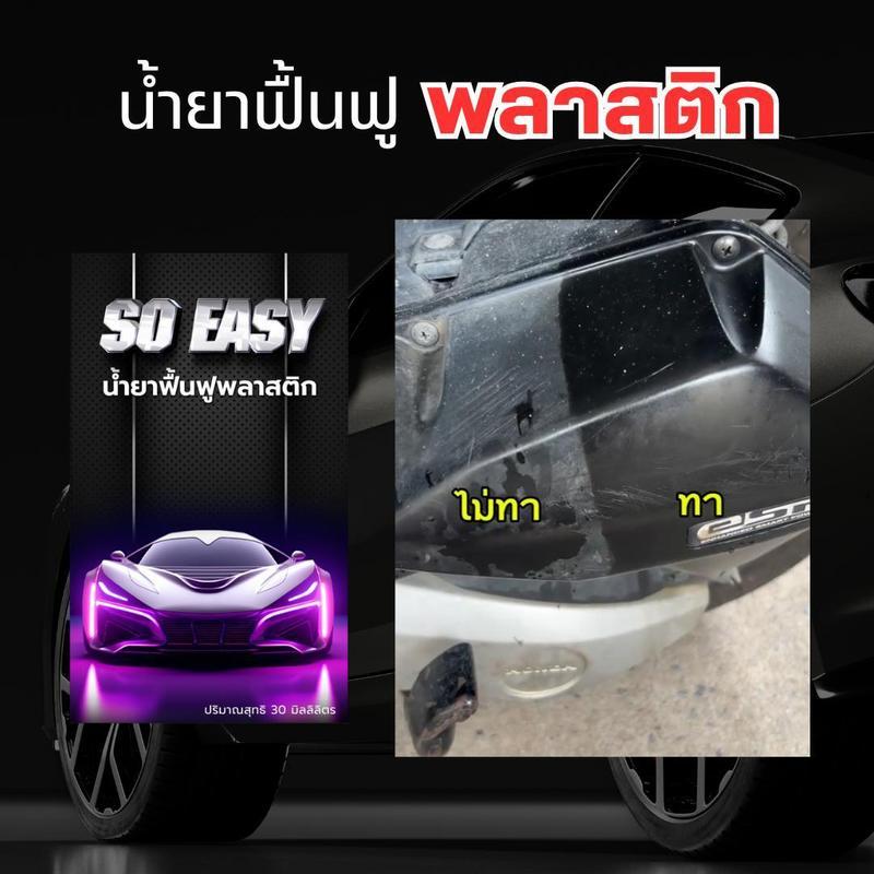 SO EASY น้ำยาฟื้นฟูพลาสติก ขัดเงา เคลือบเงา พลาสติก 30 ml.