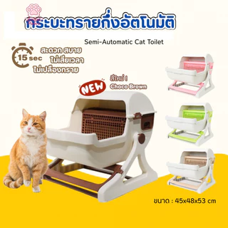 ห้องน้ําแมว ห้องน้ําแมวกึ่งอัตโนมัติ ใช้งานง่าย มีตะแกรงแยกทราย ไม่ต้องตักเอง