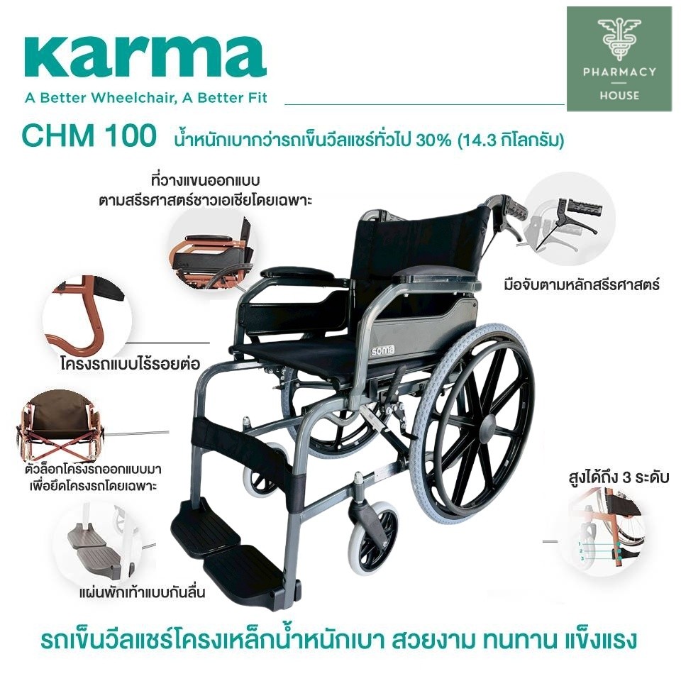 Karma CHM-100 รถเข็นผู้ป่วย รถเข็นผู้สูงอายุ รถเข็น