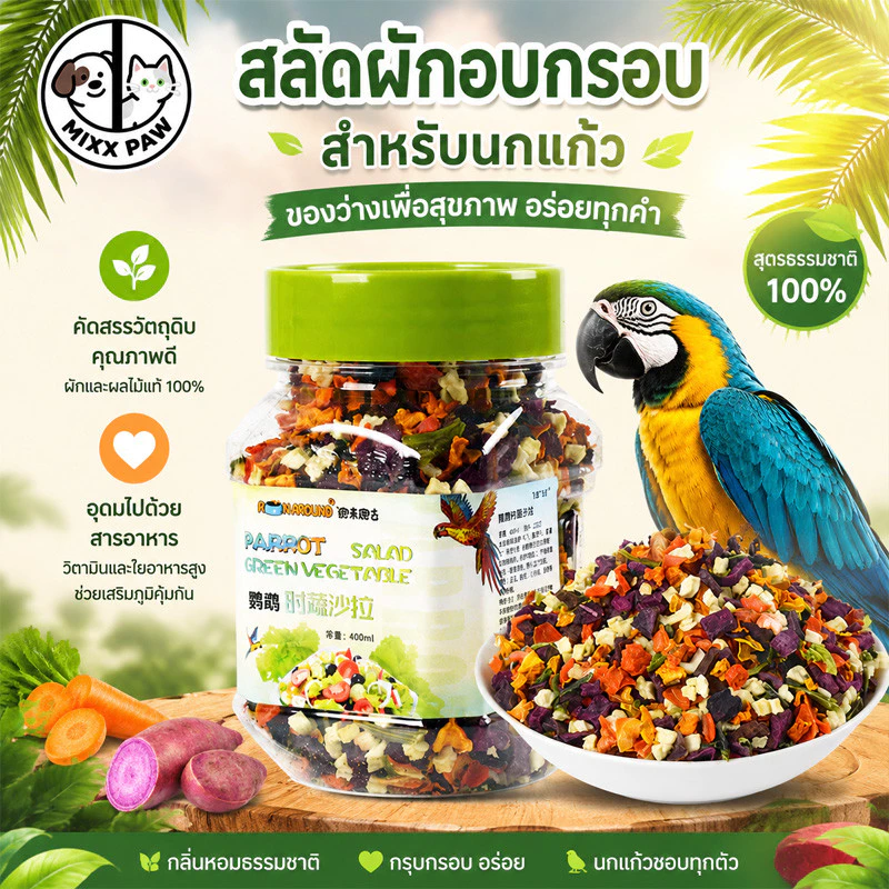 อาหารนกแก้ว ผัก ผลไม้ Freeze dried Nutrition blend อาหารนก อาหารนกแก้วซันคอนัวร์ เหมาะสำหรับนกแก้วทุกชนิด