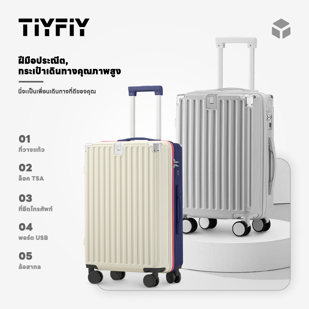 TIYFIYกระเป๋าเดินทาง วัสดุPC+ABSแข็งแรงทนทาน ล้อลากคู่ ล้อหมุนได้ 360°  มีพอร์ตชาร์จ USB พร้อมที่วางแก้ว baggage luggage