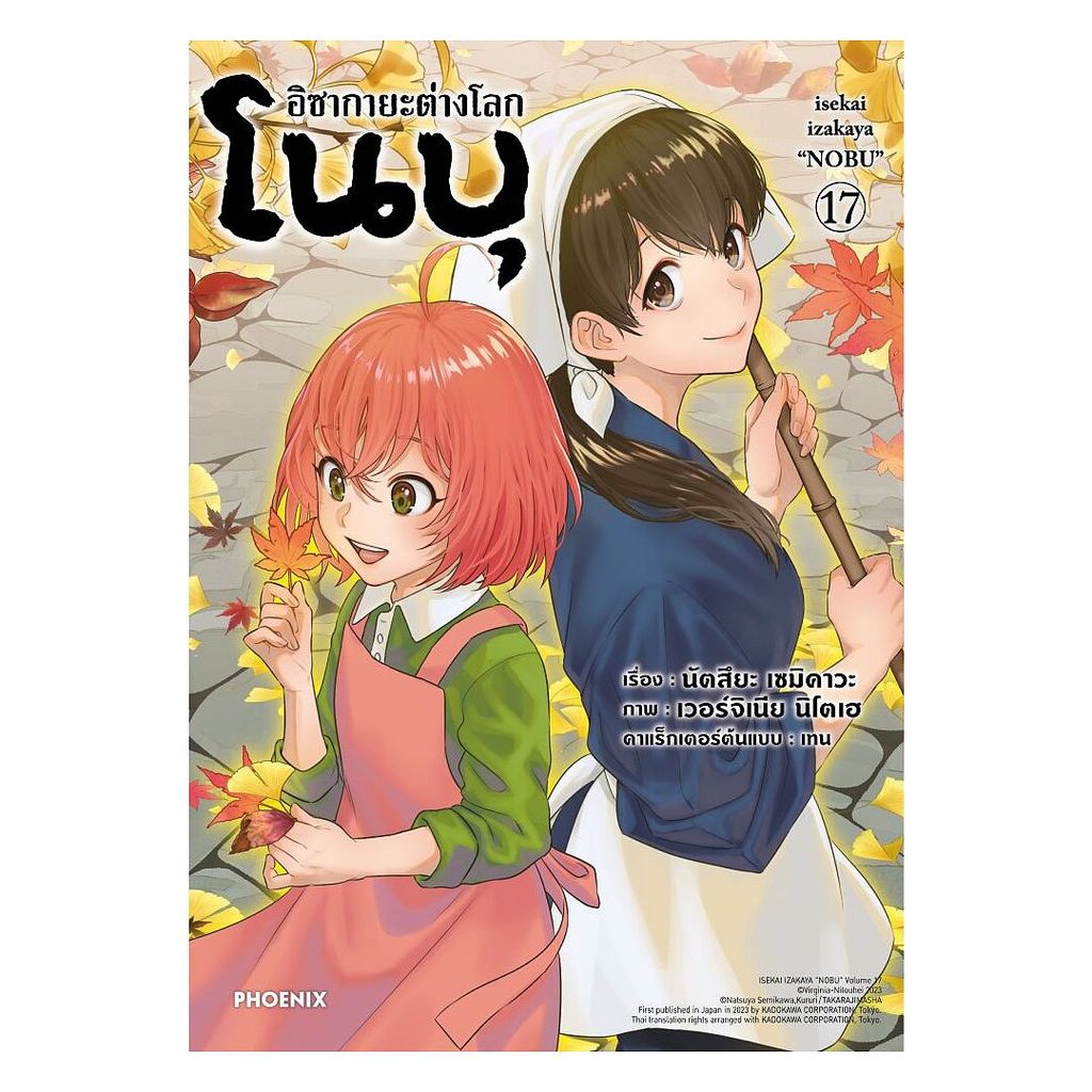 นายอินทร์ หนังสือ อิซากายะ ต่างโลก โนบุ เล่ม 17 (Mg)