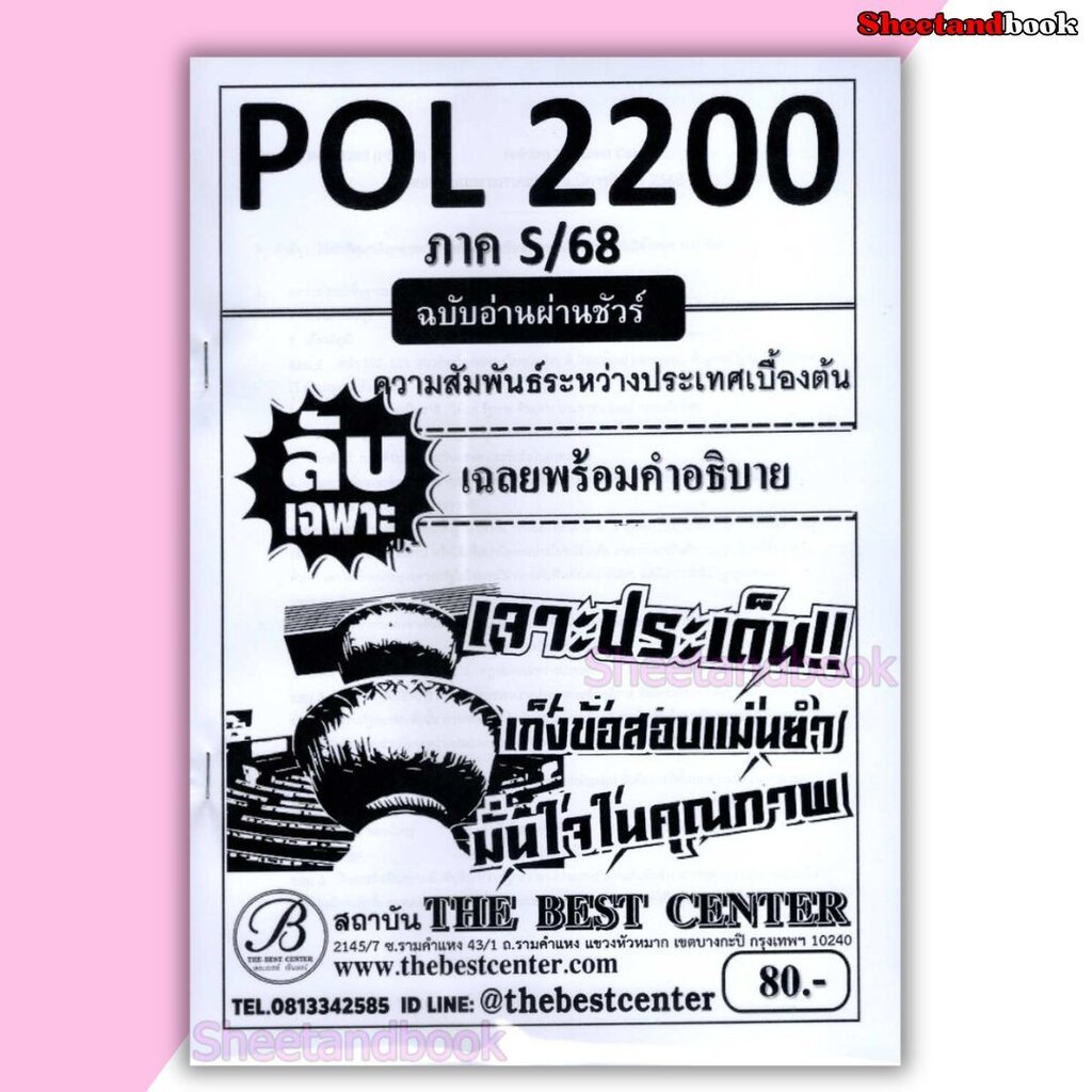 ชีทราม ข้อสอบ ปกขาว POL2200 ความสัมพันธ์ระหว่างประเทศเบื้องต้น ฉบับอ่านผ่านชัวร์ (ข้อสอบปรนัย) Sheetandbook PKS0144