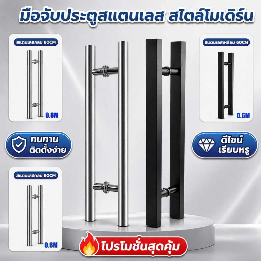 มือจับประตูสแตนเลส ทรงกลมและทรงเหลี่ยม ดีไซน์โมเดิร์น แข็งแรงทนทาน ติดตั้งง่าย สำหรับประตูทุกชนิด