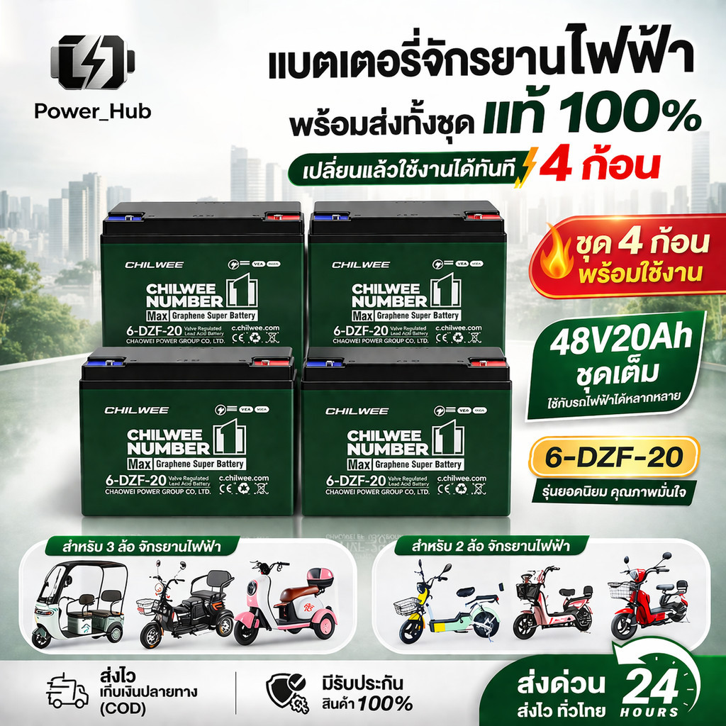Chilwee แบต 48V จักรยาน (ชุด 4 ก้อน)48v 20Ahแบต จยย. ไฟฟ้า แบตสามล้อไฟฟ้า แบตเตอรี่จักรยานไฟฟ้า