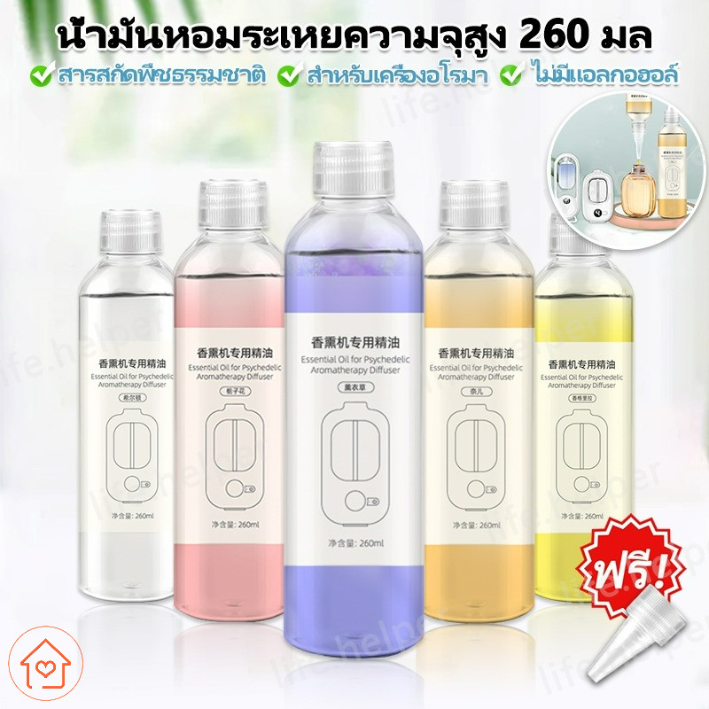 🥰น้ำมันหอมระเหยสำหรับเครื่องฟอกอากาศ 260ML น้ําหอมปรับอากาศในห้อง น้ําหอม ห้อง สำหรับเตาอโรม่า เทียนหอม น้ำหอมปรับอากาศ
