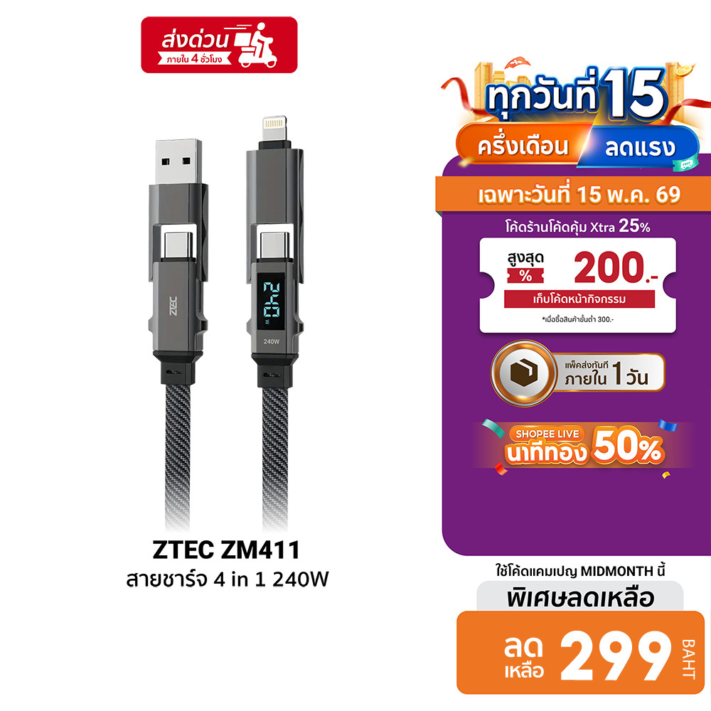[ลดเหลือ 299] ZTEC ZM441 สายชาร์จ 4 in 1 รองรับชาร์จเร็ว 5A 240W สายถัก หัวพอร์ตอลูมิเนียม ยาว 1.5 เ