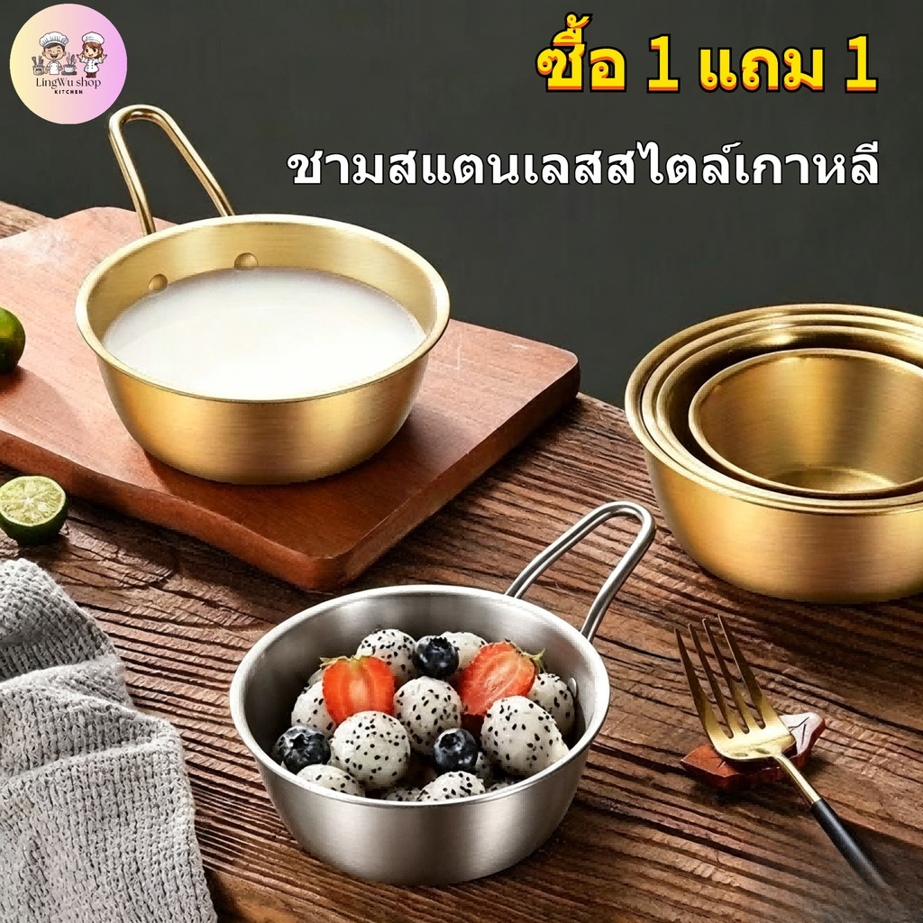 [ซื้อ 1 แถม 1] สีทอง/เงิน ชามสแตนเลสสไตล์เกาหลี มีหูจับ ชามมักกอลลี ถ้วยชามเกาหลี ใช้ได้ทั้งใส่เหล้าข้าว อาหาร และผลไม้