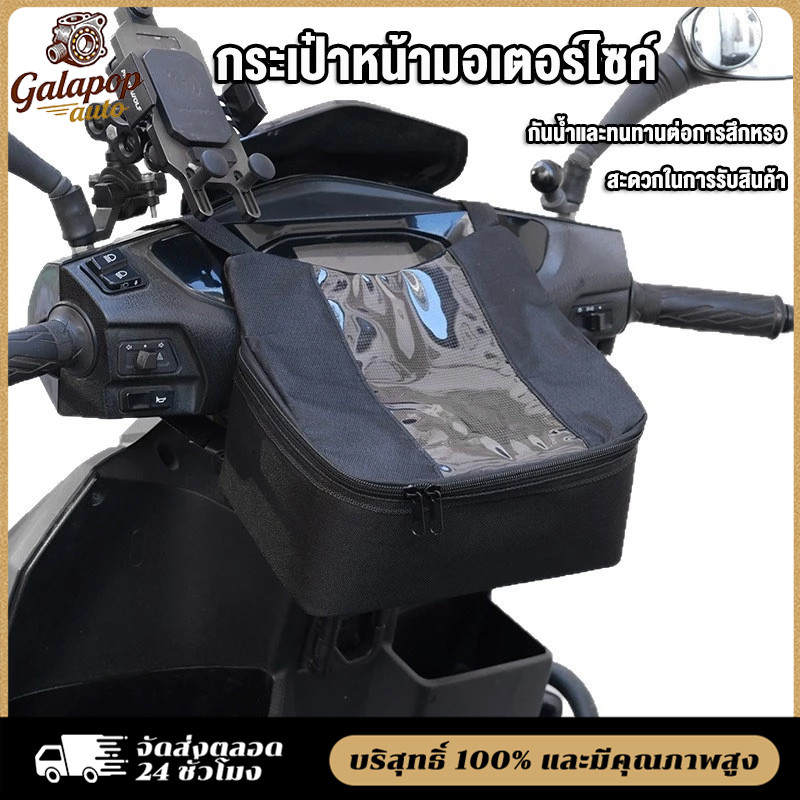 COD กระเป๋ากันน้ำ ถุงหน้ารถไฟฟ้า ช่องใส่โทรศัพท์นำทาง ใช้กับ SYM, HAOJUE, YAMAHA,และอื่นๆ