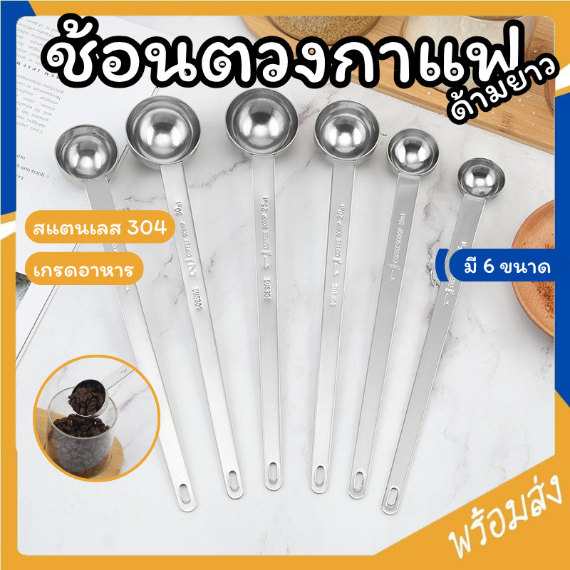 SUGA ช้อนตวงกาแฟ ด้ามยาว ช้อนตวง สแตนเลส 6ขนาด 5-30ml ช้อนตักกาแฟ ตวงกาแฟ ตวงขนม ถ้วยตวง ถ้วยตวงกาแฟ SUR462
