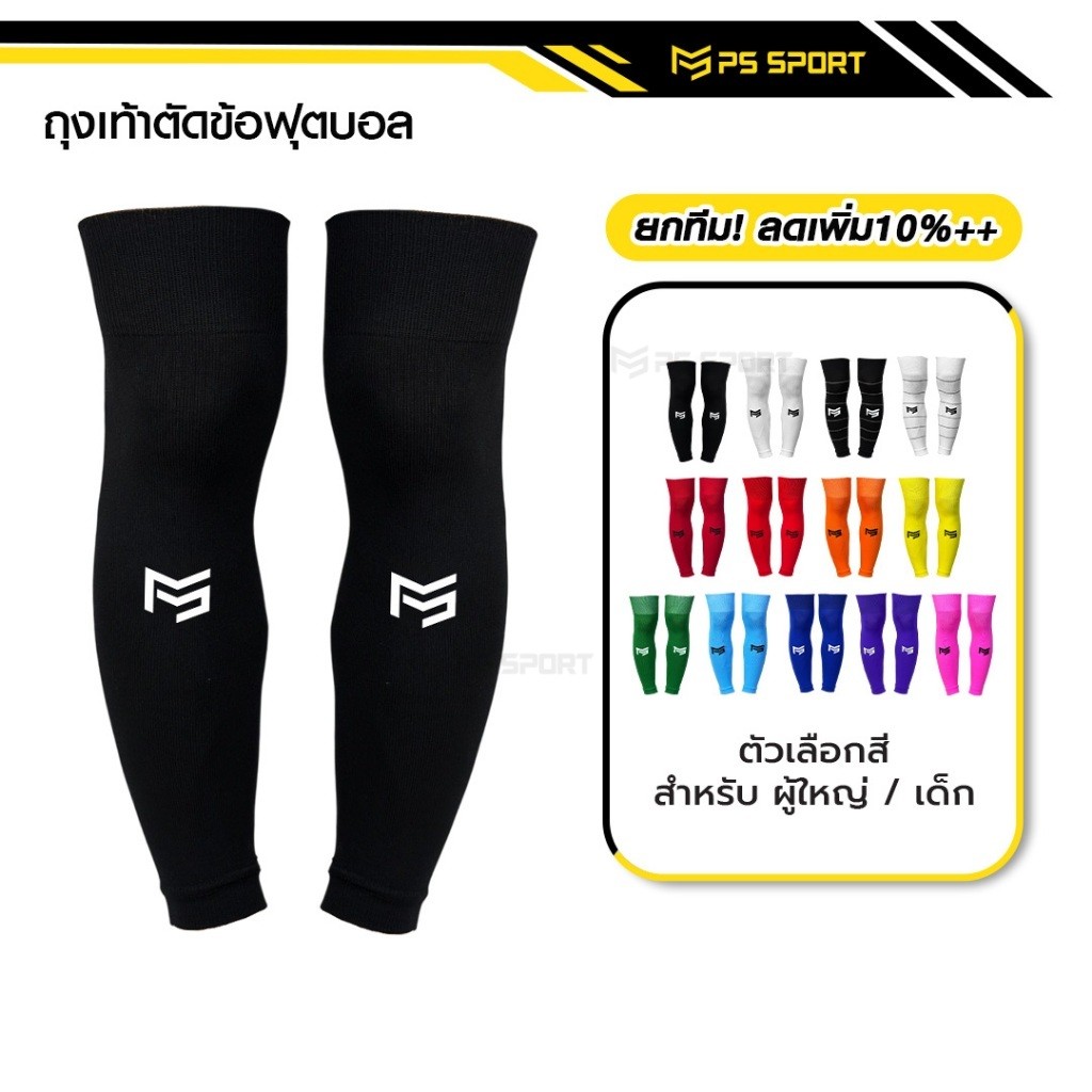 PSSPORT ถุงเท้าฟุตบอลตัดข้อ กีฬาฟุตบอล SLEEVE SOCKS  ถุงเท้าตัดข้อ มี6สีให้เลือก ตัดข้อ ออกกำลังกาย