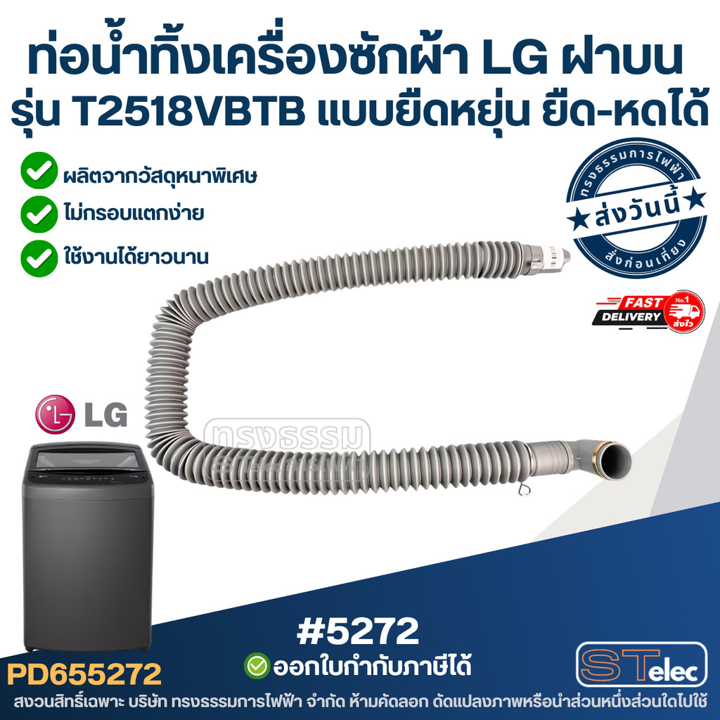 ท่อน้ำทิ้งเครื่องซักผ้า LG ฝาบน รุ่น T2518VBTB [#5272] แบบยืดหยุ่น ยืด-หดได้