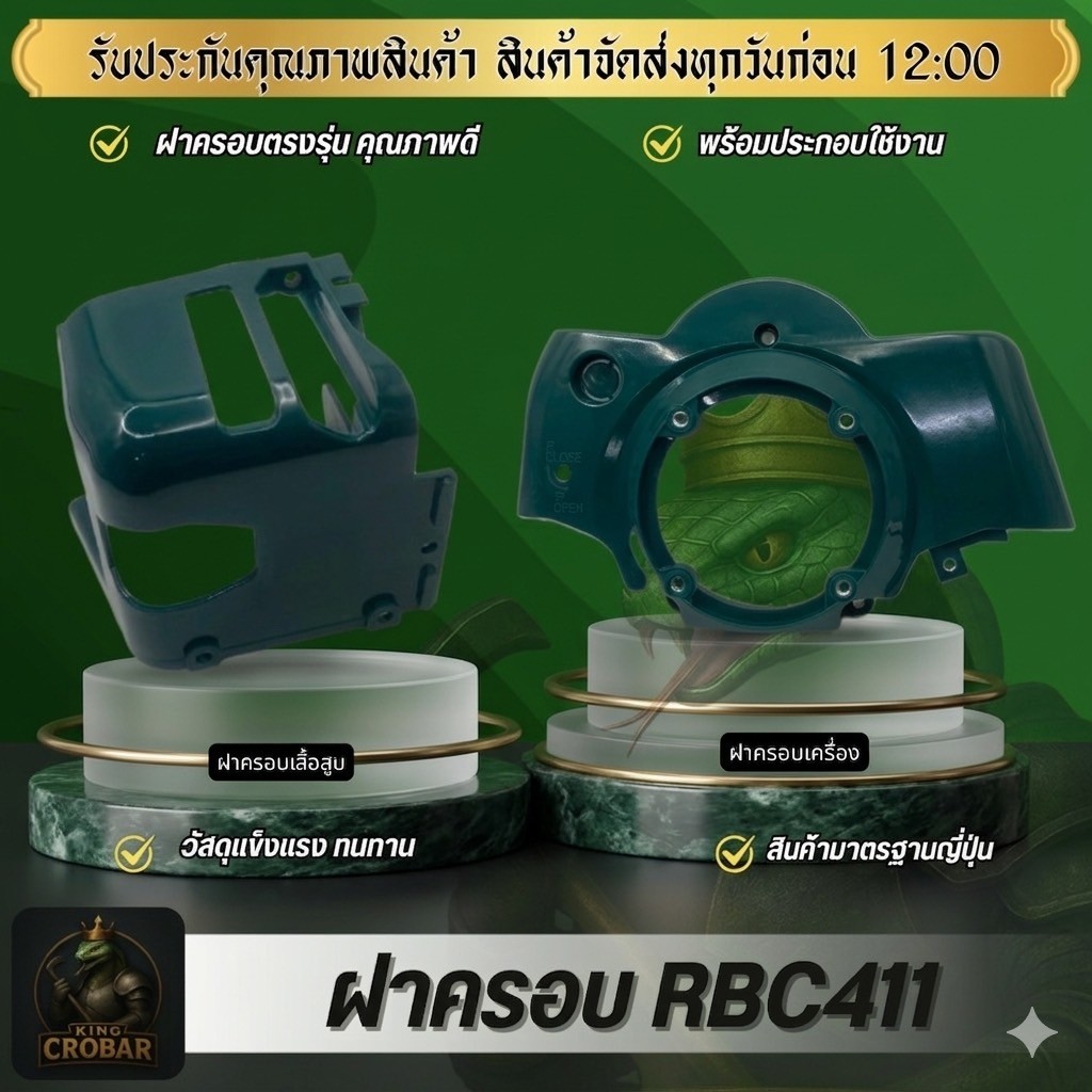 ฝาครอบเครื่องตัดหญ้า RBC411 ฝาครอบเสื้อสูบ ฝาครอบเครื่อง ฝาครอบพร้อมประกอบใช้งาน สินค้าได้มาตรฐาน