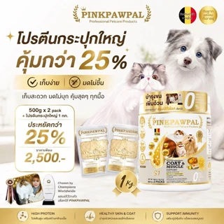 PINKPAWPAL ผงโปรตีน เสริมภูมิคุ้มกัน บำรุงขน เพิ่มน้ำหนัก เพิ่มกล้ามเนื้อหมาแมว
