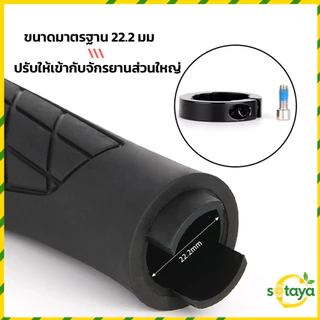 Soaya ปลอกแฮนด์จักรยาน อะไหล่แฮนด์มือจับ ปลอกแฮนด์จักรยานเสือภูเขา กันลื่น สําหรับรถจักรยาน