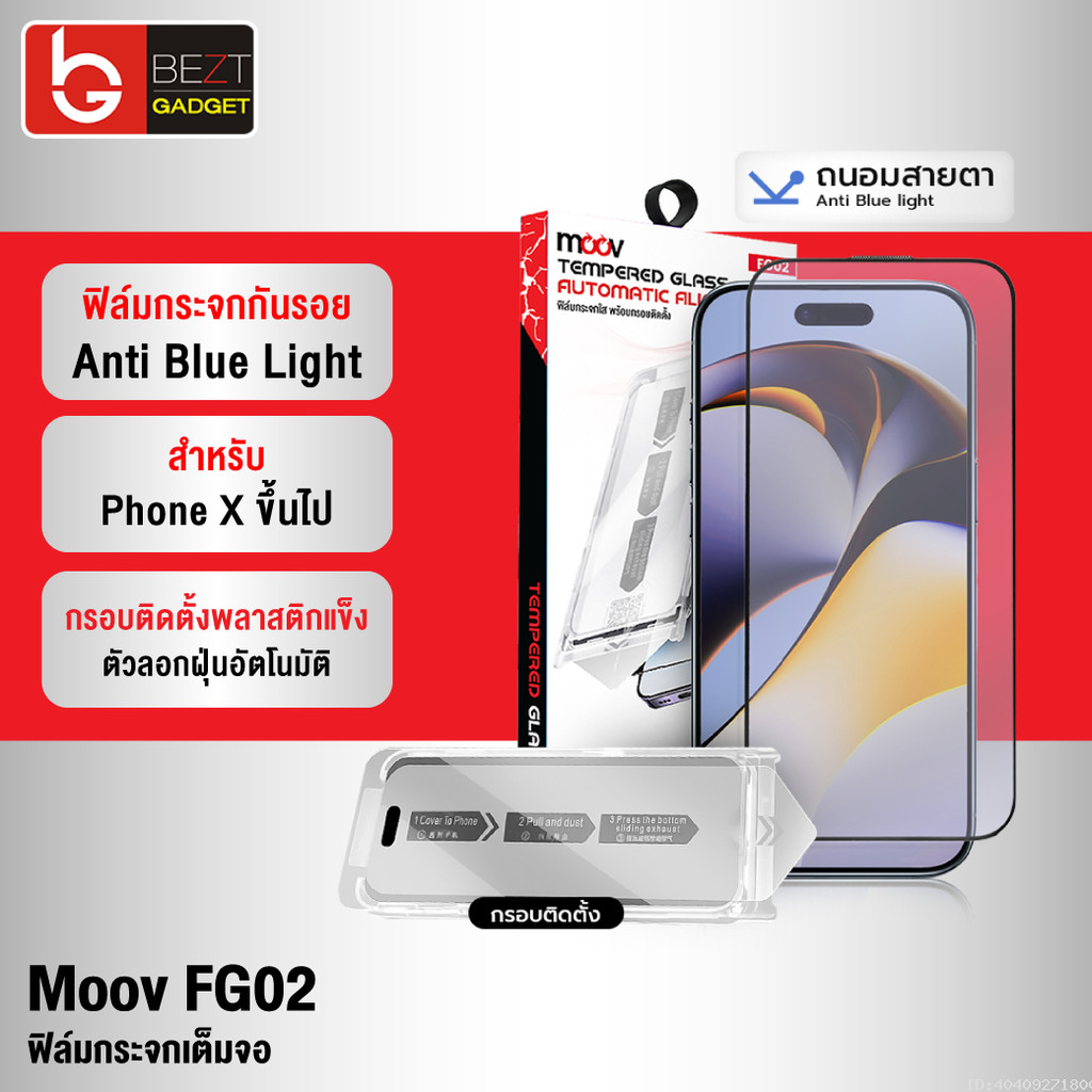 [ส่งด่วน] Moov FG02 ฟิล์มกระจก ฟิล์มไอโฟน 17 Pro Max 17 Air 17e 16 Pro 16e 15 Plus 14 13 12 11 ถนอมสายตา