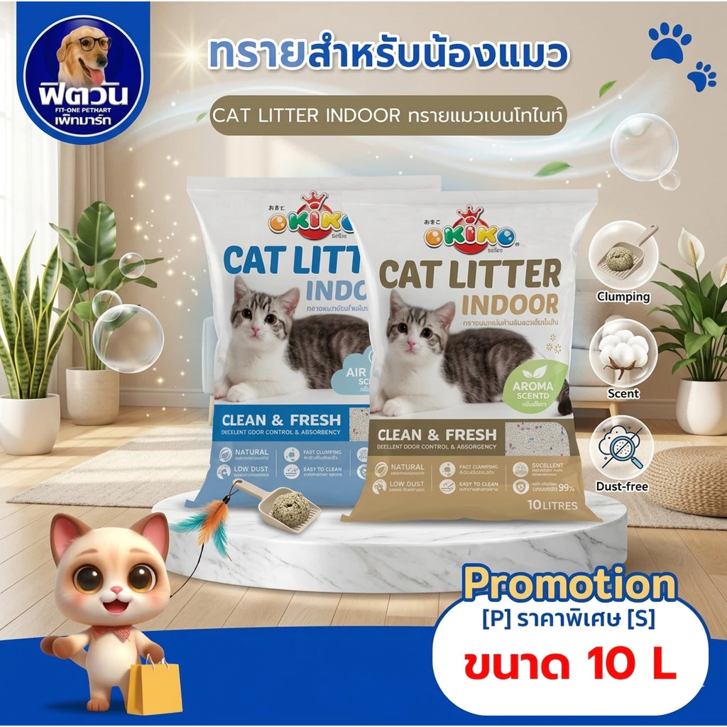 OKIKO ECO INDOOR ทรายแมว กลิ่นแอร์เฟรชและกลิ่นอโรม่า ขนาด 10L