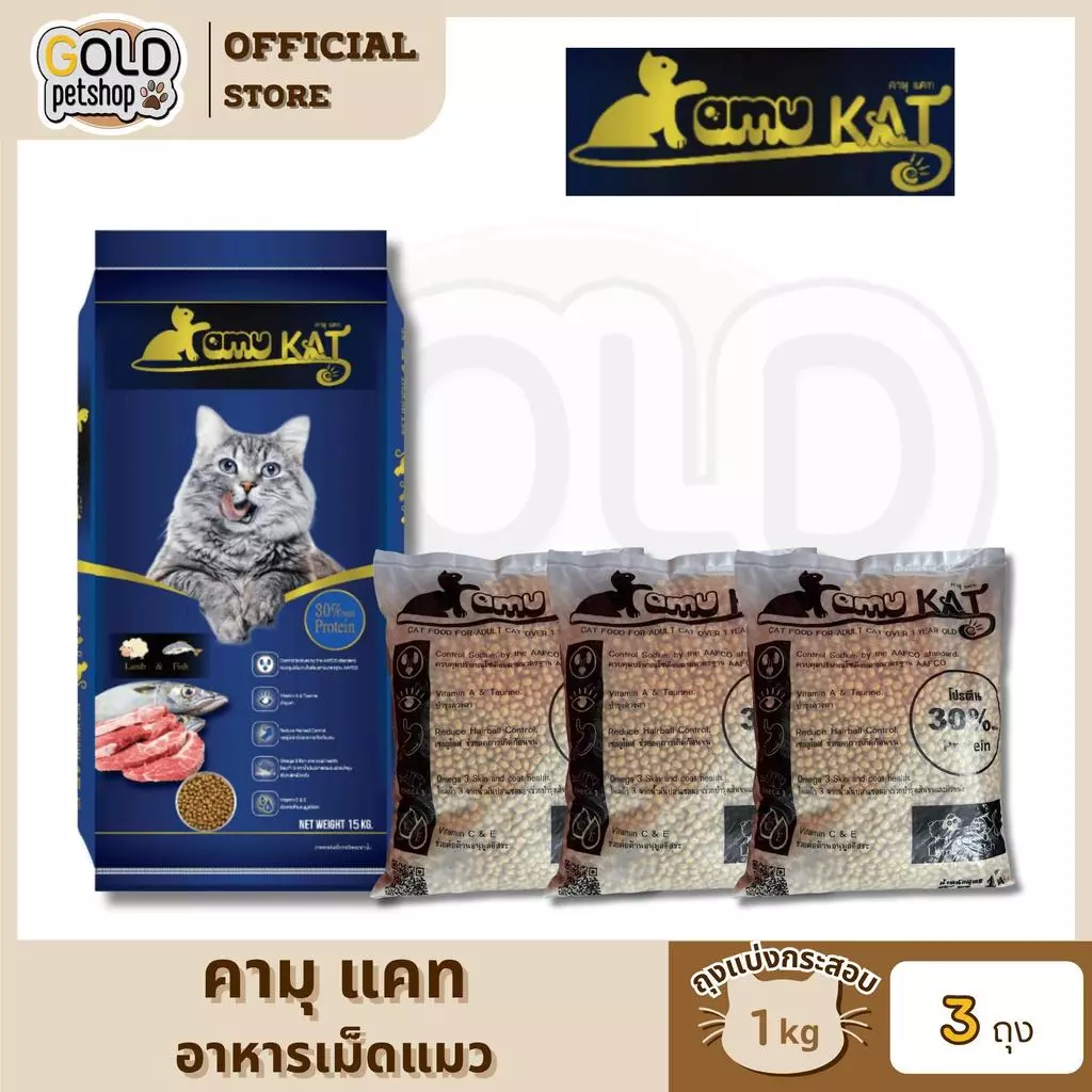 Kamu Kat คามุ แคท อาหารแมว รสแกะ&ปลา ผสมน้ำมันปลาแซลมอน ถุงแบ่งกระสอบ ขนาด 1kg [3 ถุง]