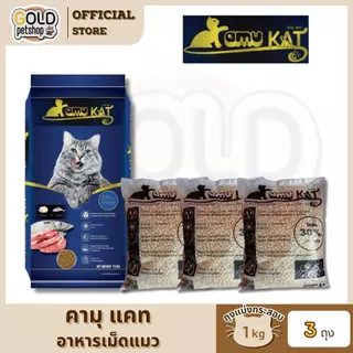 Kamu Kat คามุ แคท อาหารแมว รสแกะ&ปลา ผสมน้ำมันปลาแซลมอน ถุงแบ่งกระสอบ ขนาด 1kg [3 ถุง]