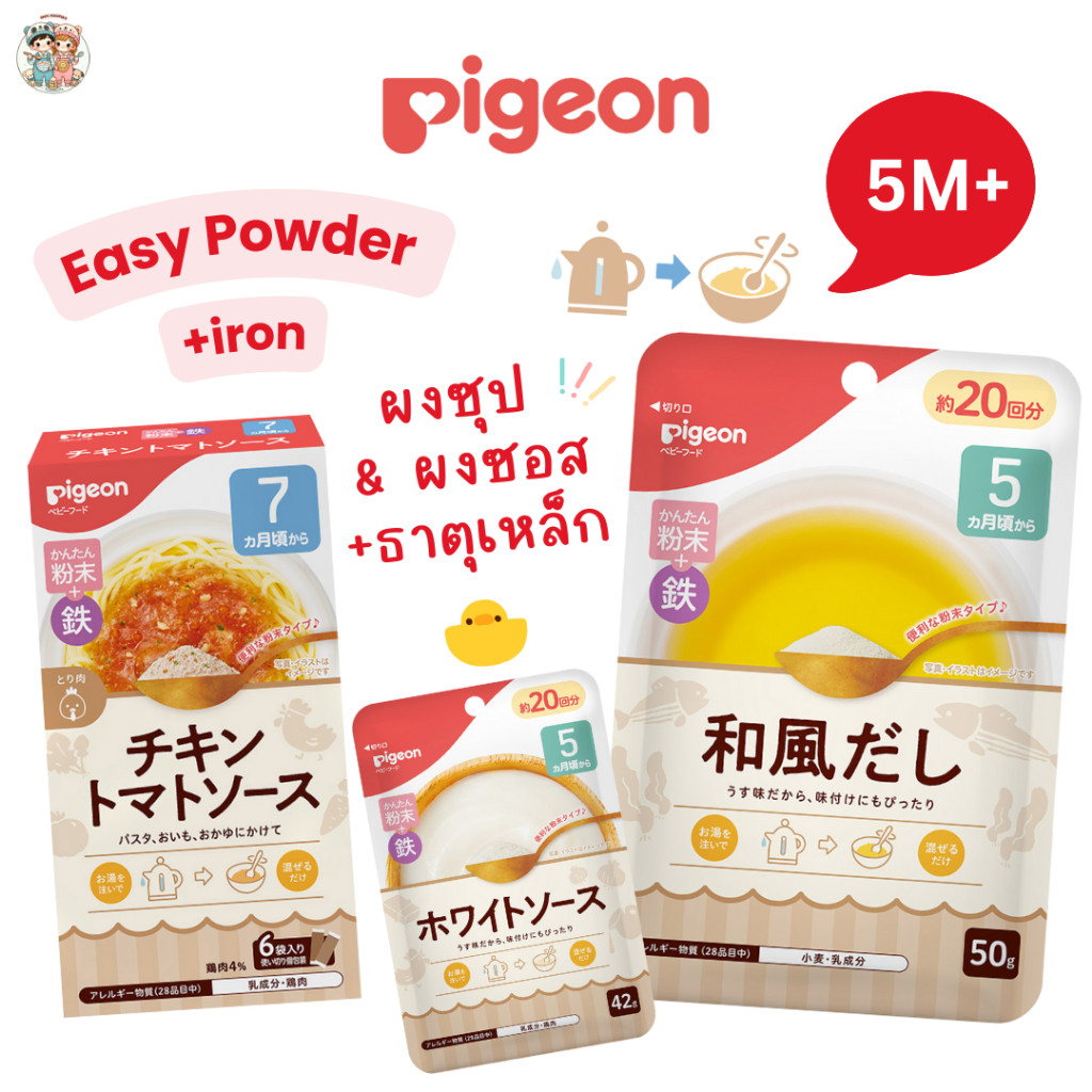 Pigeon ผงซุป ผงซอสจากญี่ปุ่น เสริมธาตุเหล็ก ทำง่ายแค่ละลายน้ำร้อน สำหรับเด็ก 5 เดือน+
