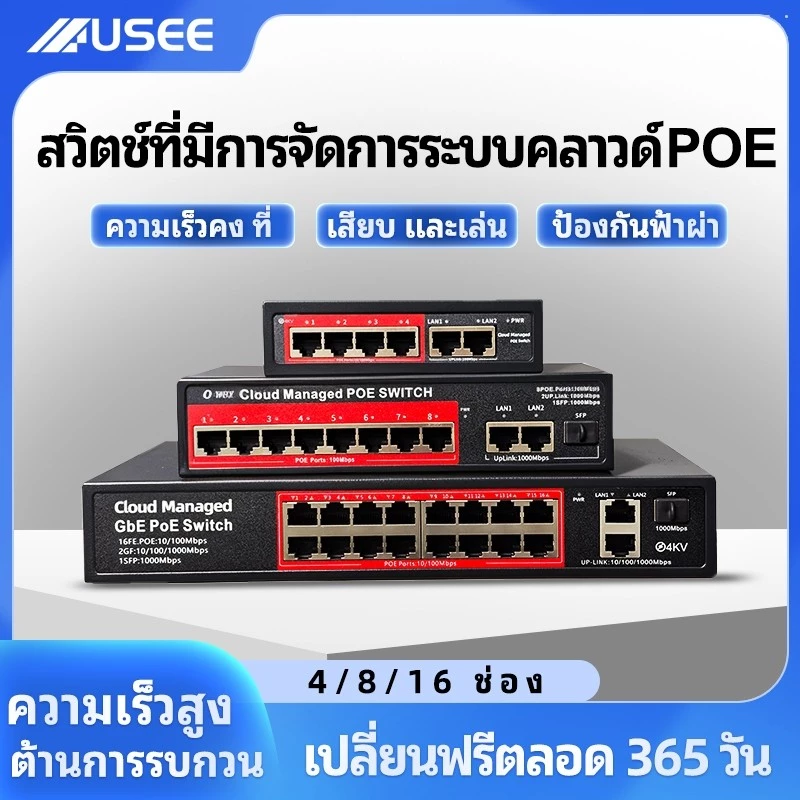 USEE POE SWITCH 4P / 8P / 8P uplink Gigabit / 16P / 24P (รับประกัน 1 ปี) สวิตส์จ่ายไฟ จากร้าน yoosee cctv