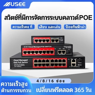 USEE POE SWITCH 4P / 8P / 8P uplink Gigabit / 16P / 24P (รับประกัน 1 ปี) สวิตส์จ่ายไฟ จากร้าน yoosee cctv