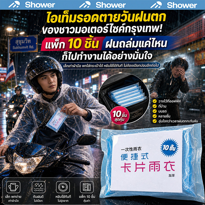 พกไว้ในถุงมอเตอร์ไซค์ เสื้อกันฝนใช้แล้วทิ้ง 10ชิ้น ใช้ได้หลายสถานการณ์ ใส่รวดเร็ว ราคาถูกคุ้มค่า