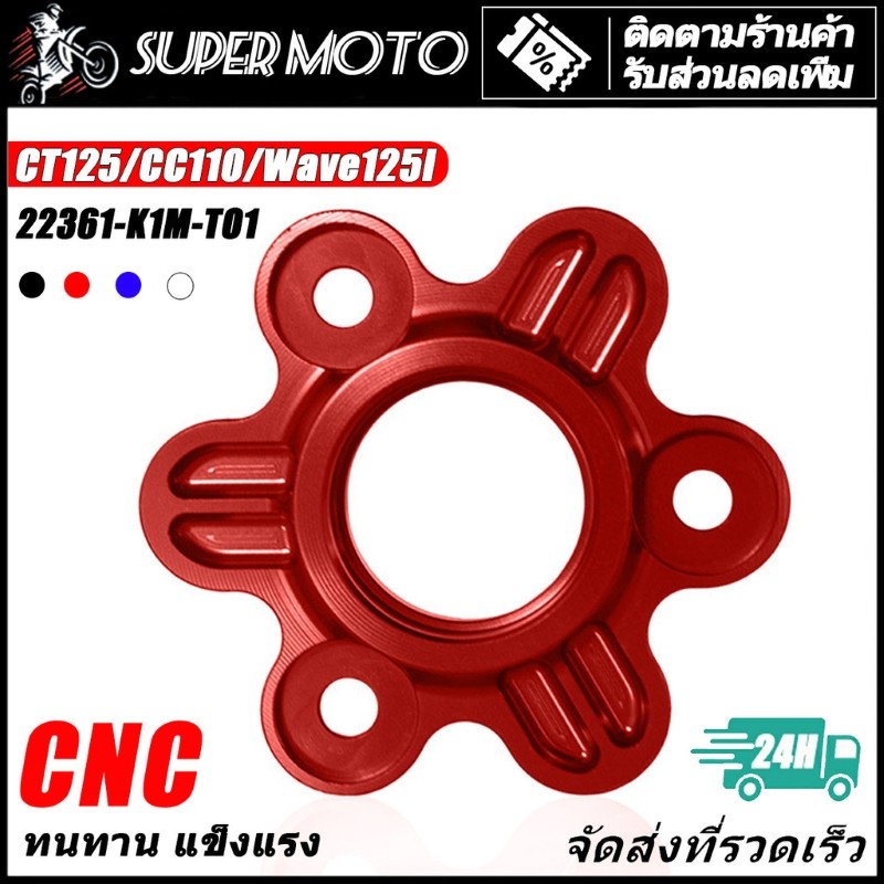 แผ่นยกครัช ASTRONT CNC อลูมิเนียม เวฟ125i CT125 CC110 แผ่นกดคลัทช์ แผ่นกดสปริงคลัทช์