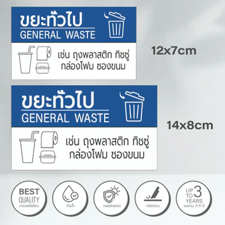 สติ๊กเกอร์แยกขยะ สติ๊กเกอร์ติดถังขยะ ป้ายติดถังขยะ ขยะทั่วไป ขยะติดเชื้อ ขยะอันตราย BIN-A1