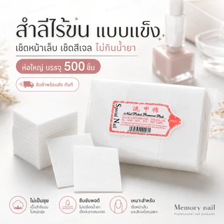 สำลีไร้ขน สำลีเช็ดเล็บ 🌺 ไม่เป็นขุย ไม่กินน้ำยา นุ่ม/แข็ง ทำเล็บ เช็ดหน้าเล็บ เช็ดสีเจล 🚀พร้อมส่งทันที