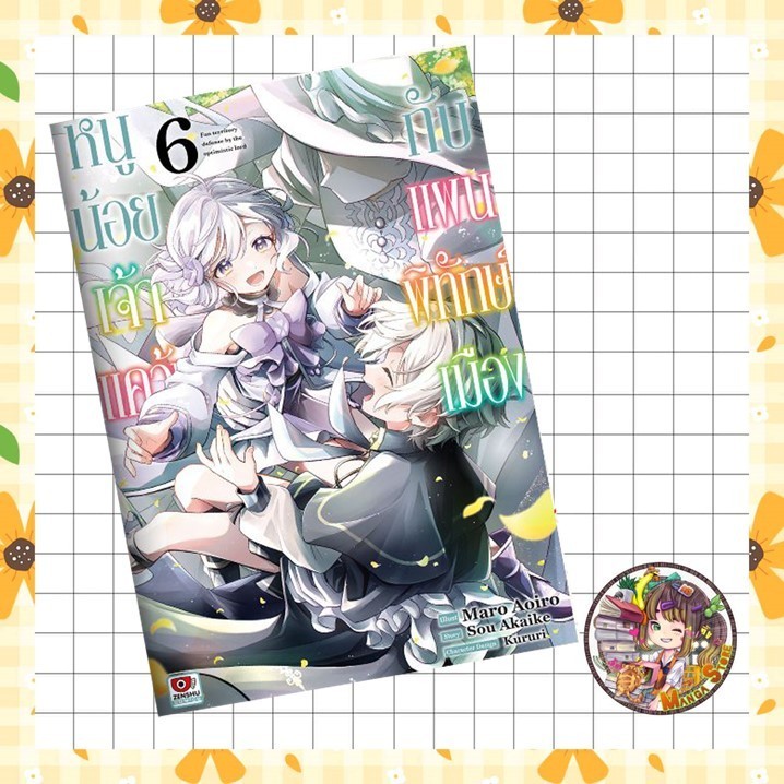 หนูน้อยเจ้าแคว้นกับแผนพิทักษ์เมือง เล่ม 1-6 มือ1