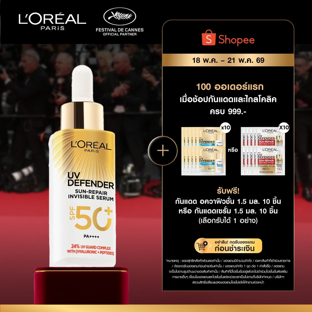 ลอรีอัล ปารีส L'Oreal Paris UV Defender Sun-Repair Invisible Serum SPF 50+ PA+++ เซรั่มกันแดดเนื้อบา