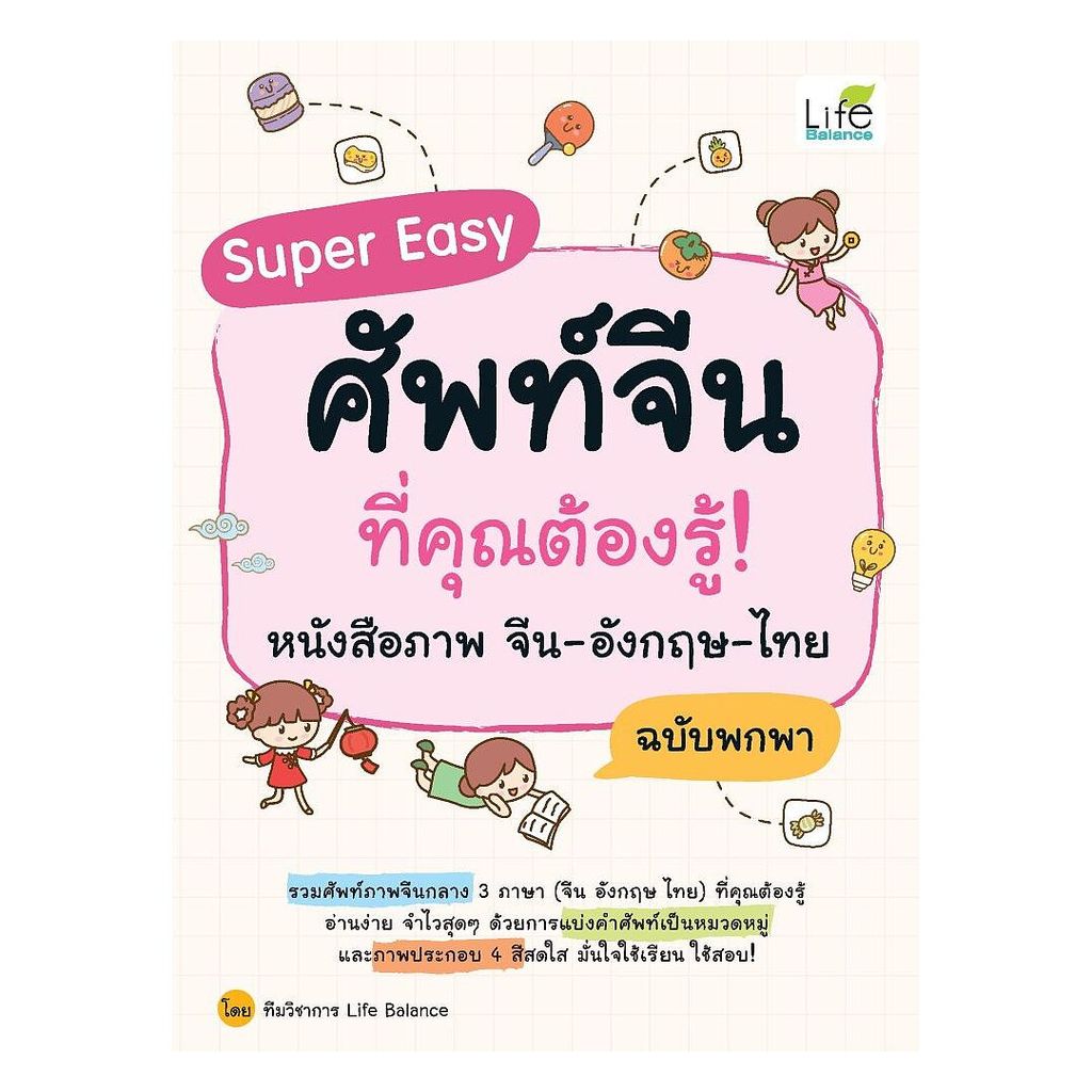 นายอินทร์ หนังสือ Super Easy ศัพท์จีนที่คุณต้องรู้! หนังสือภาพ จีน-อังกฤษ-ไทย ฉบับพกพา
